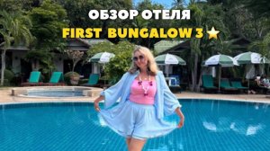 Отель First Bungalow Beach Resort 3* в Таиланде