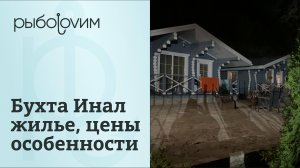 Отдых в бухте Инал на побережье Черного моря. Базы отдыха, домики, проживание, цены, пляжи.