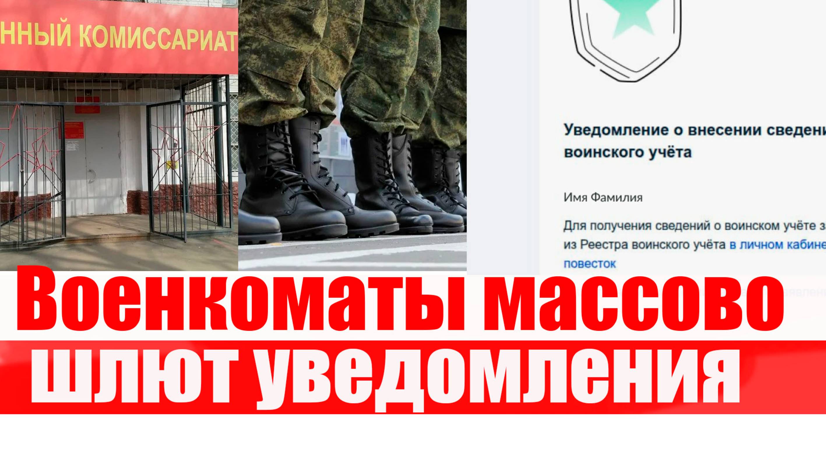 ВОЕНКОМАТ массово присылает уведомления о добавлении в РЕЕСТР ВОИНСКОГО УЧЕТА. КАК БЫТЬ смотреть онлайн