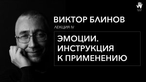 ПСИХОЛОГ ВИКТОР БЛИНОВ | ЛЕКЦИЯ 4 | ЭМОЦИИ - ИНСТРУКЦИЯ К ПРИМЕНЕНИЮ