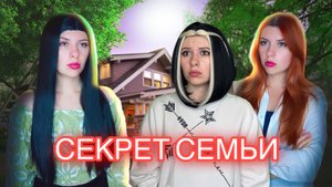 СЕКРЕТ СЕМЬИ