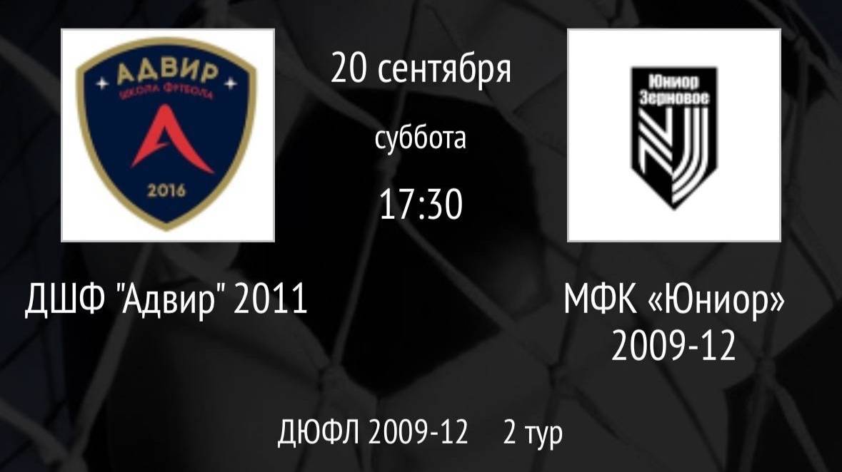 ДШФ Адвир 2011 Vs МФК Юниор 2009-12