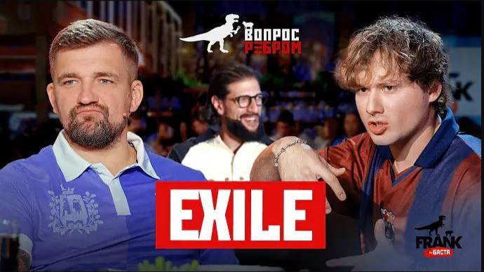 Вопрос Ребром — Exile