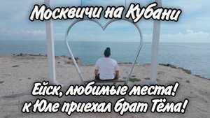 Одни из любимых мест в Ейске! Приехал брат Юли! Как питбули отреагировали на Тёму
