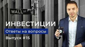 Топ акций и дивидендные лидеры, девальвация рубля и инвестиционные книги - Ответы на вопросы №15