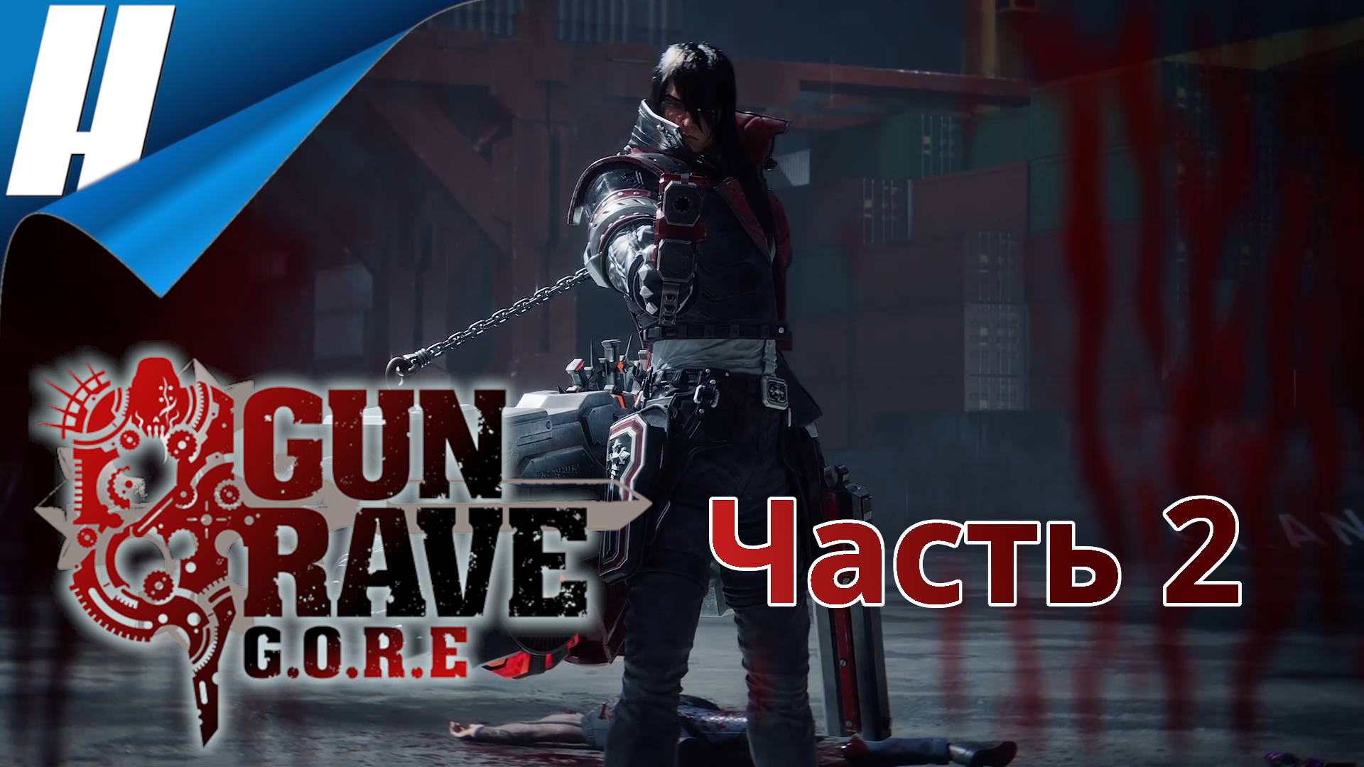Gungrave G.O.R.E ➤ Прохождение 2 ➤ ВСЕХ НА МЯСО! смотреть онлайн
