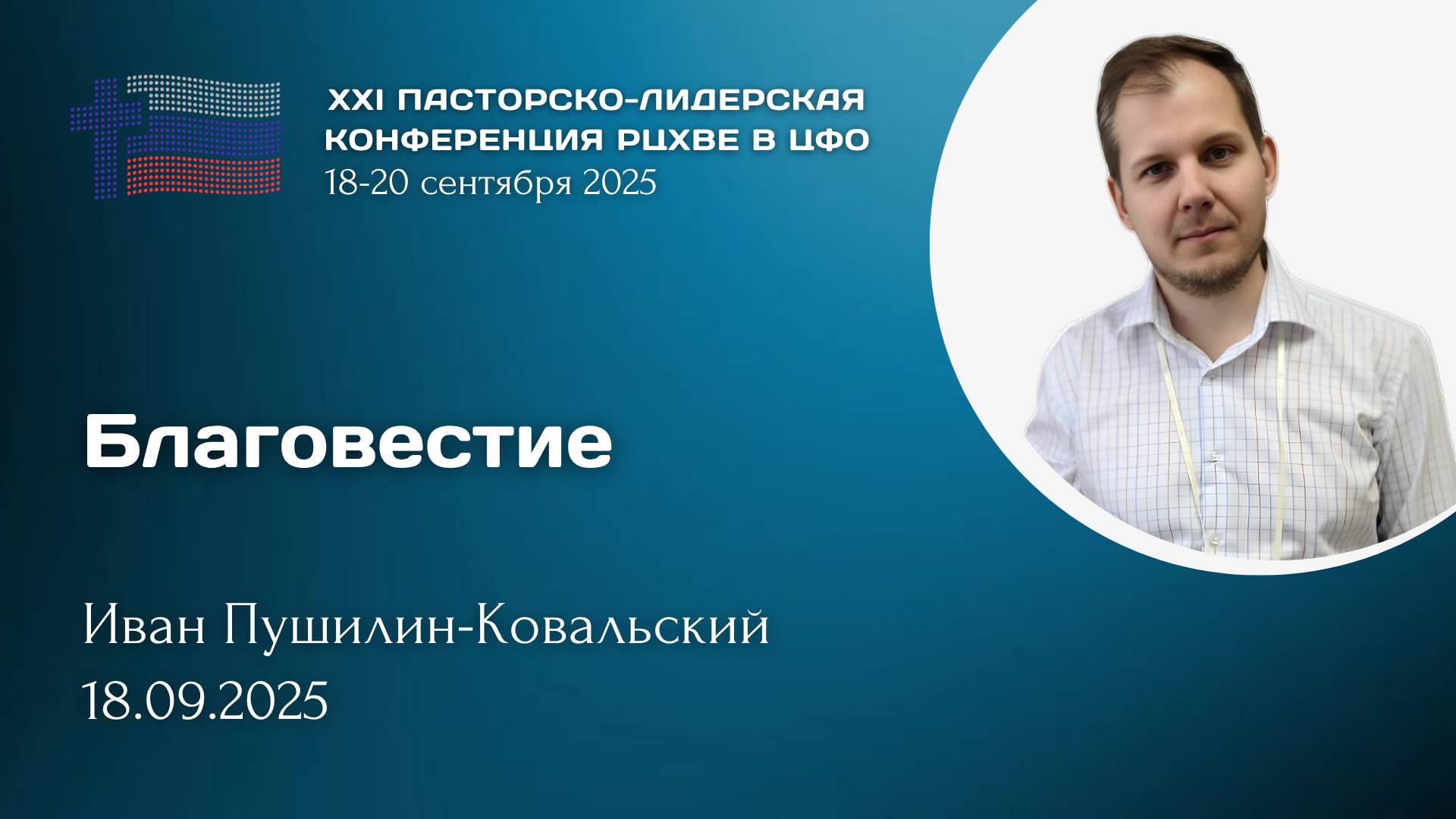 Иван Пушилин-Ковальский: Благовестие | ХХI пасторско-лидерская конференция РЦ в ЦФО смотреть онлайн