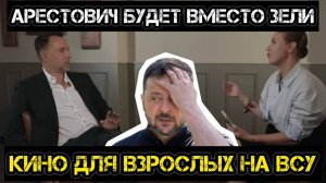 ТАМИР ШЕЙХ / АНДРЕЙ ПОНОМАРЬ. АРЕСТОВИЧ ПОДСИЖИВАЕТ ЗЕЛЮ. КИНО ДЛЯ ВЗРОСЛЫХ НА ВСУ. новости сводки