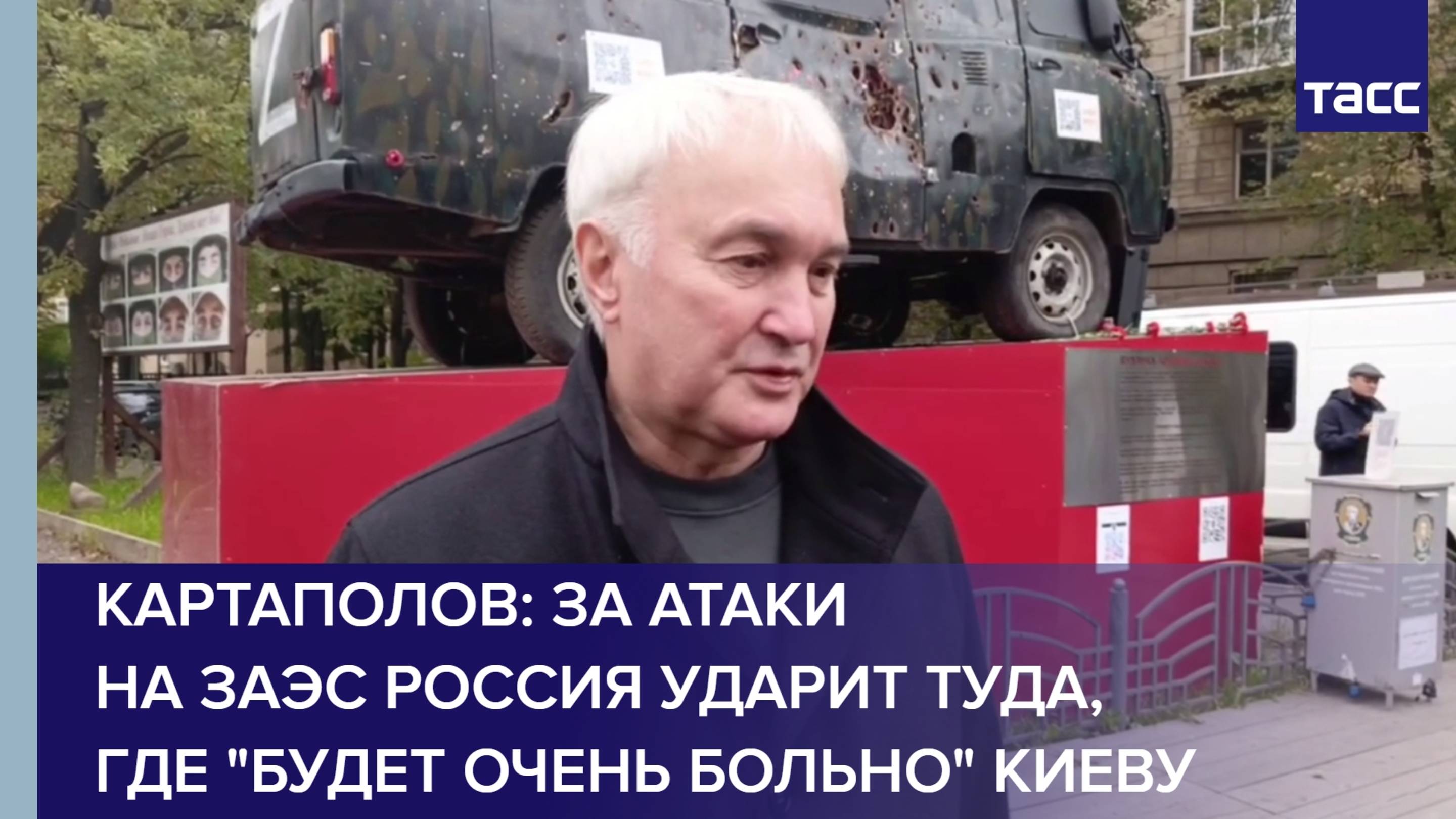 Картаполов: за атаки на ЗАЭС Россия ударит туда, где 