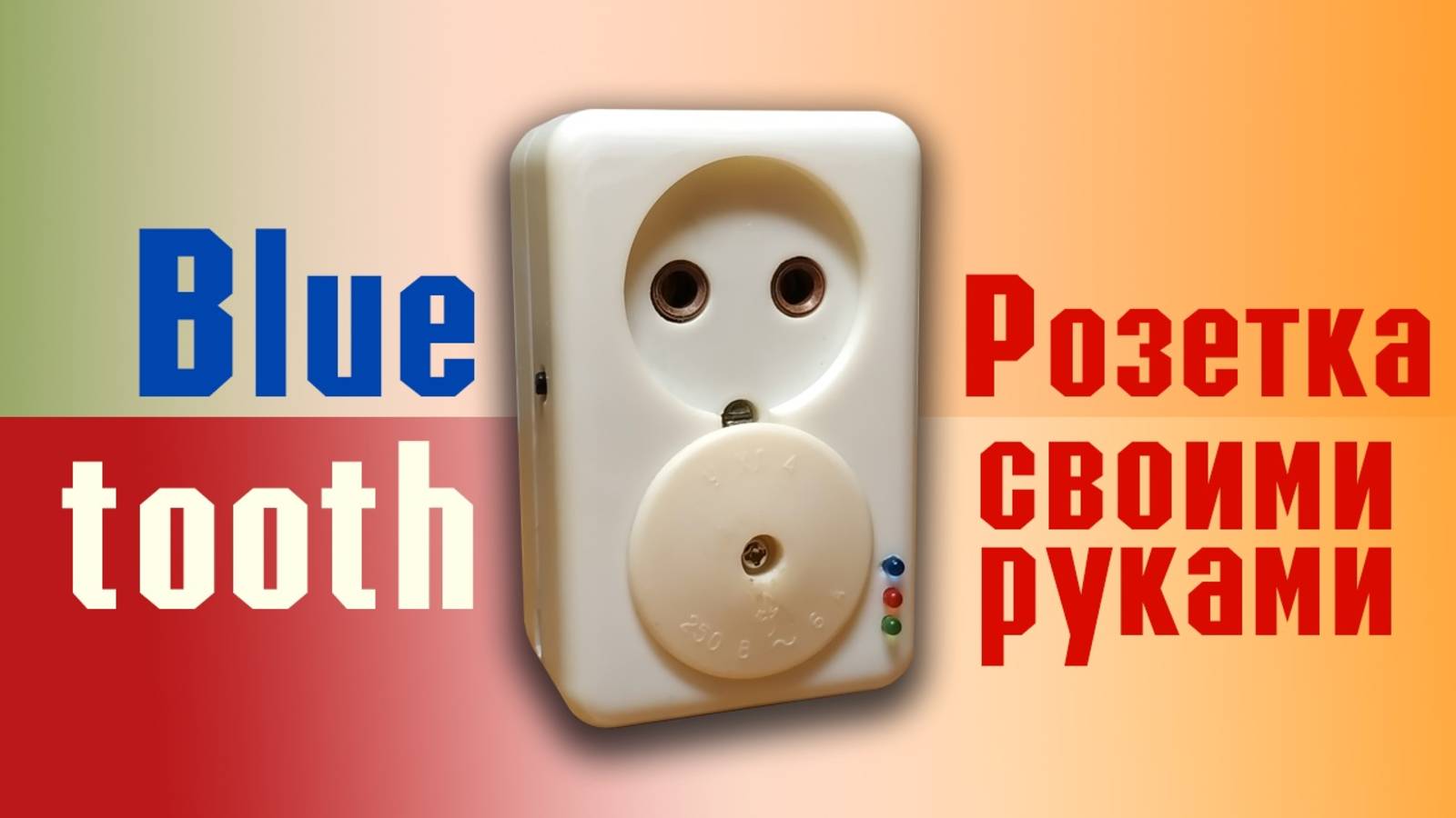 Самодельная bluetooth розетка смотреть онлайн