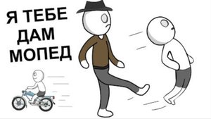 КАК Я СЕБЕ КУПИЛ МОПЕД И ПОПАЛ (АНИМАЦИЯ)
