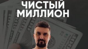 КАК СДЕЛАТЬ МИЛЛИОН ЧИСТЫМИ В МЕСЯЦ В 2025 году