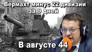 Вермахт минус 22 дивизии за 9 дней. В августе 44. Алексей Исаев. История Великой отечественной войны