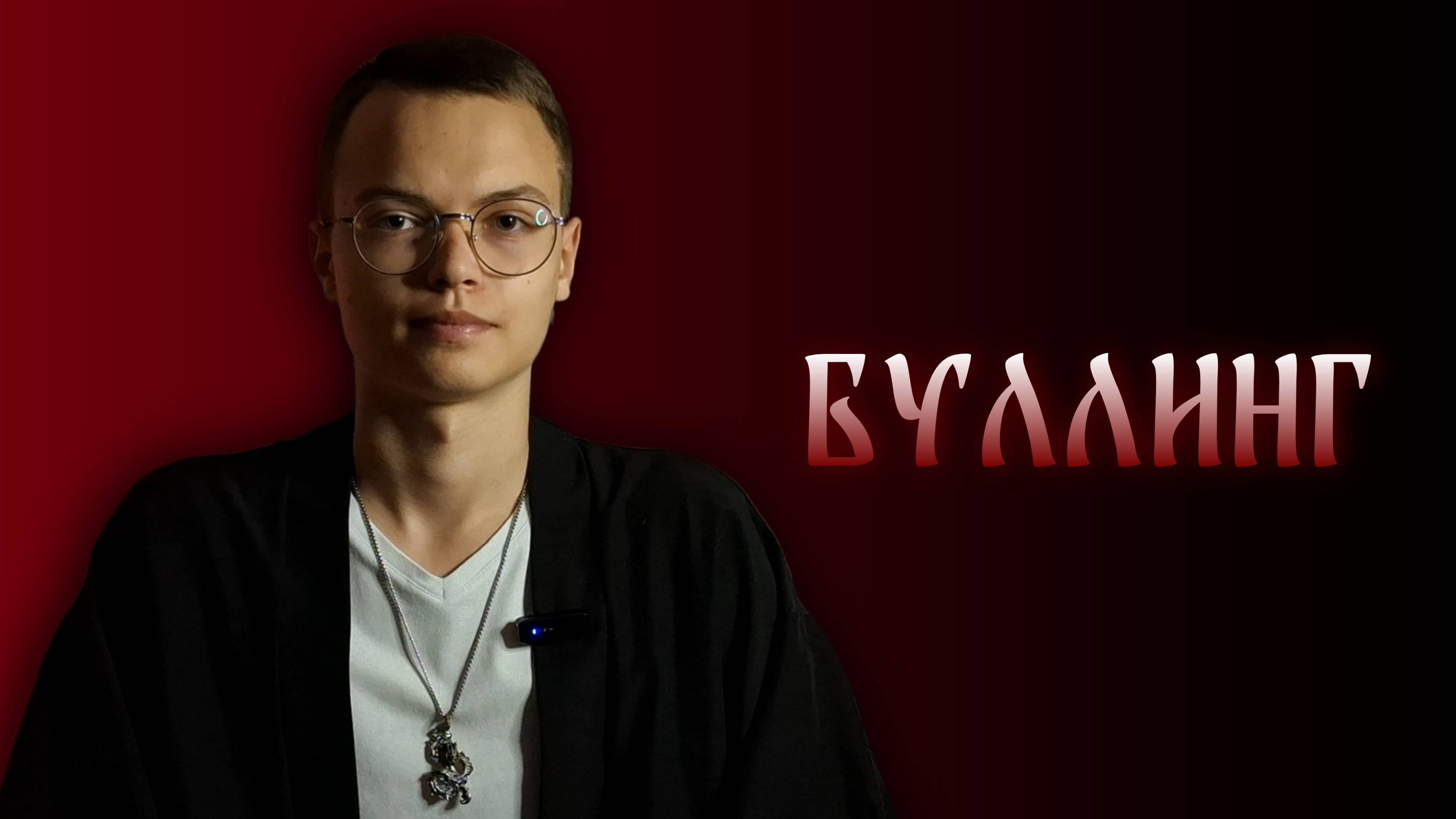 БУЛЛИНГ  Арсений Аппельд