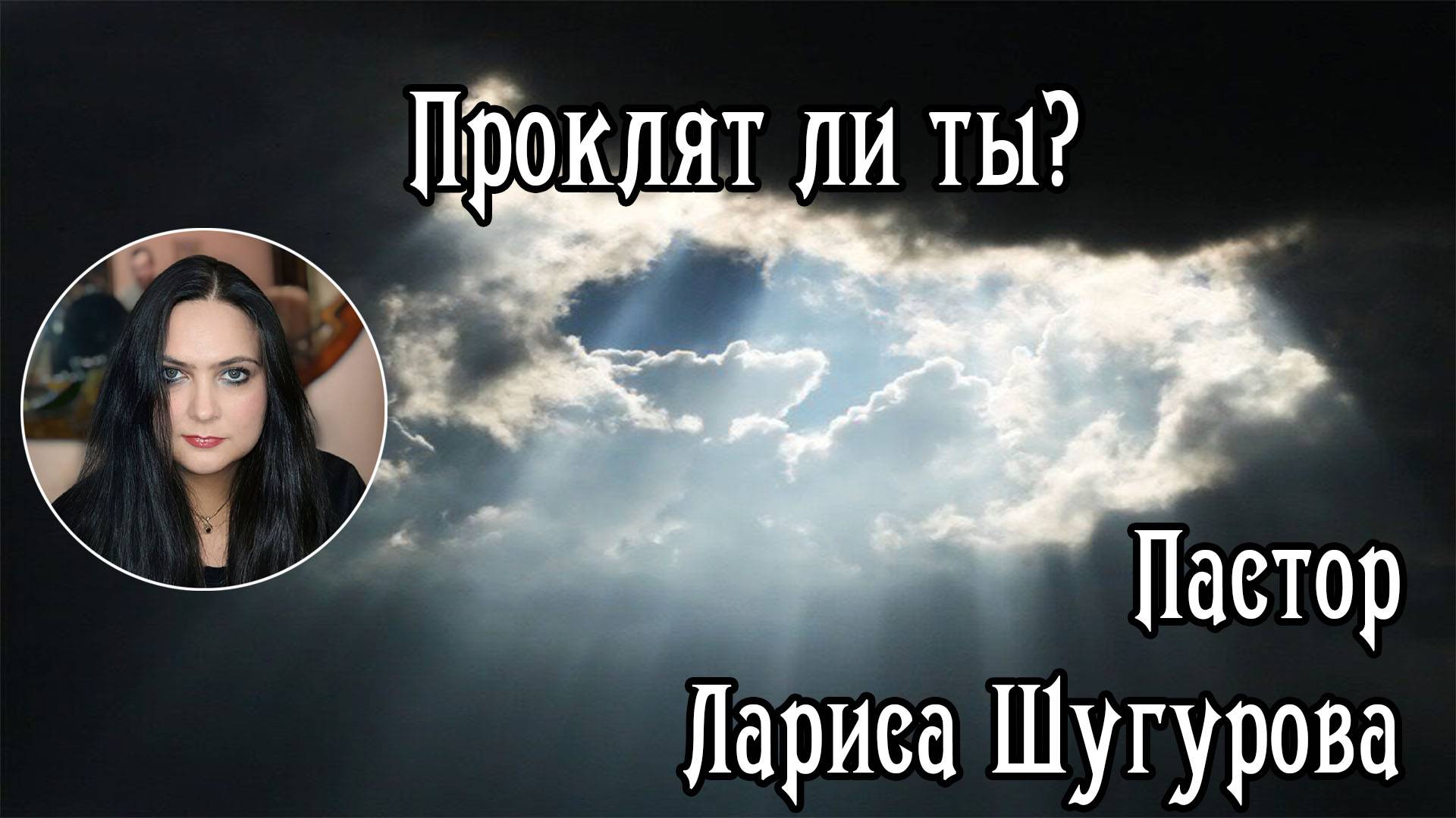 Проклят ли ты. 28.10.2023