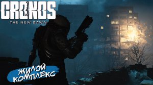 ЖИЛОЙ КОМПЛЕКС ➤ Cronos The New Dawn #2