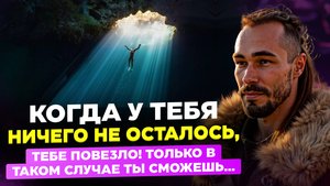 Когда ты проиграл ты выиграл