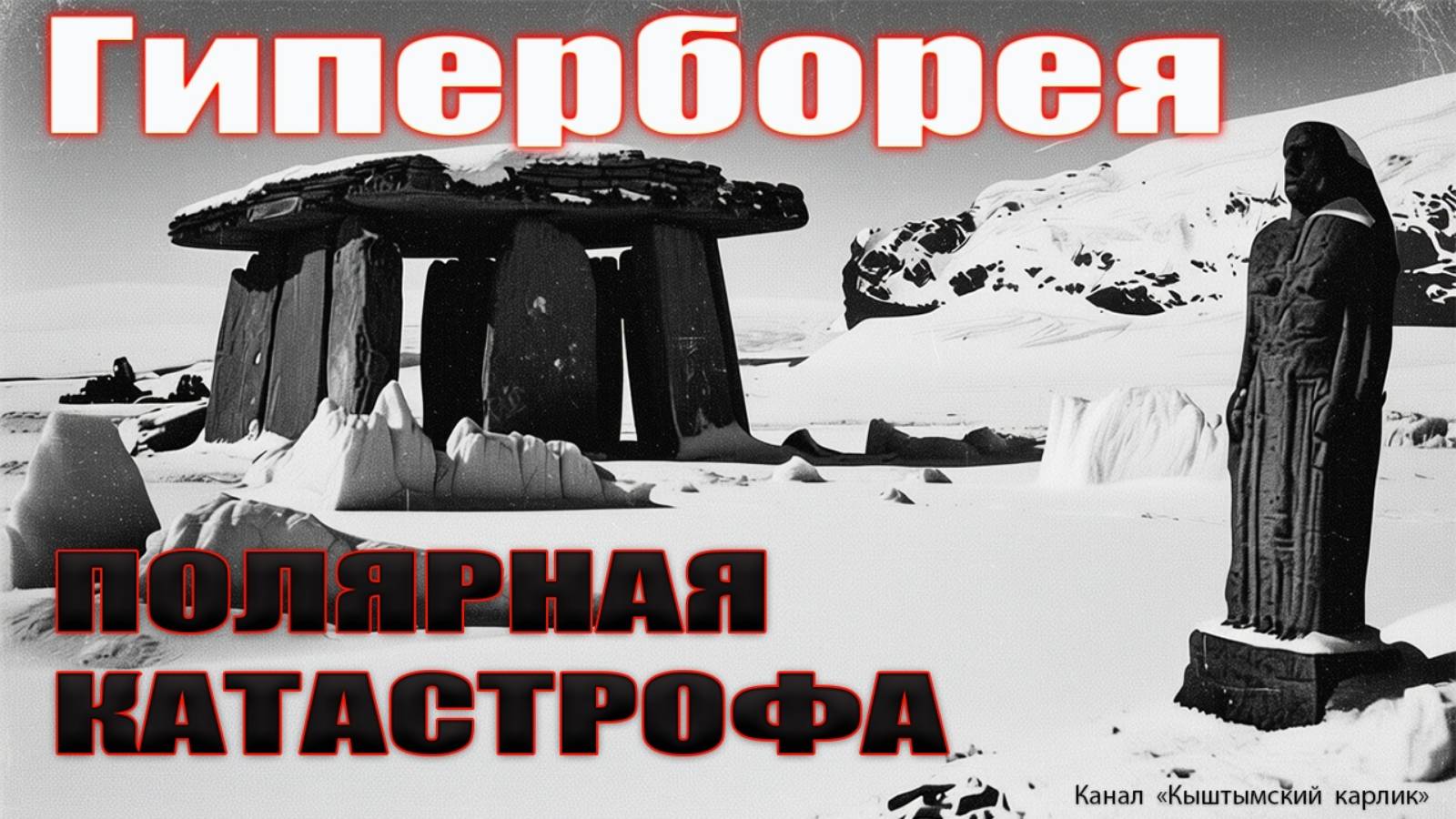 Гиперборея. Полярная катастрофа