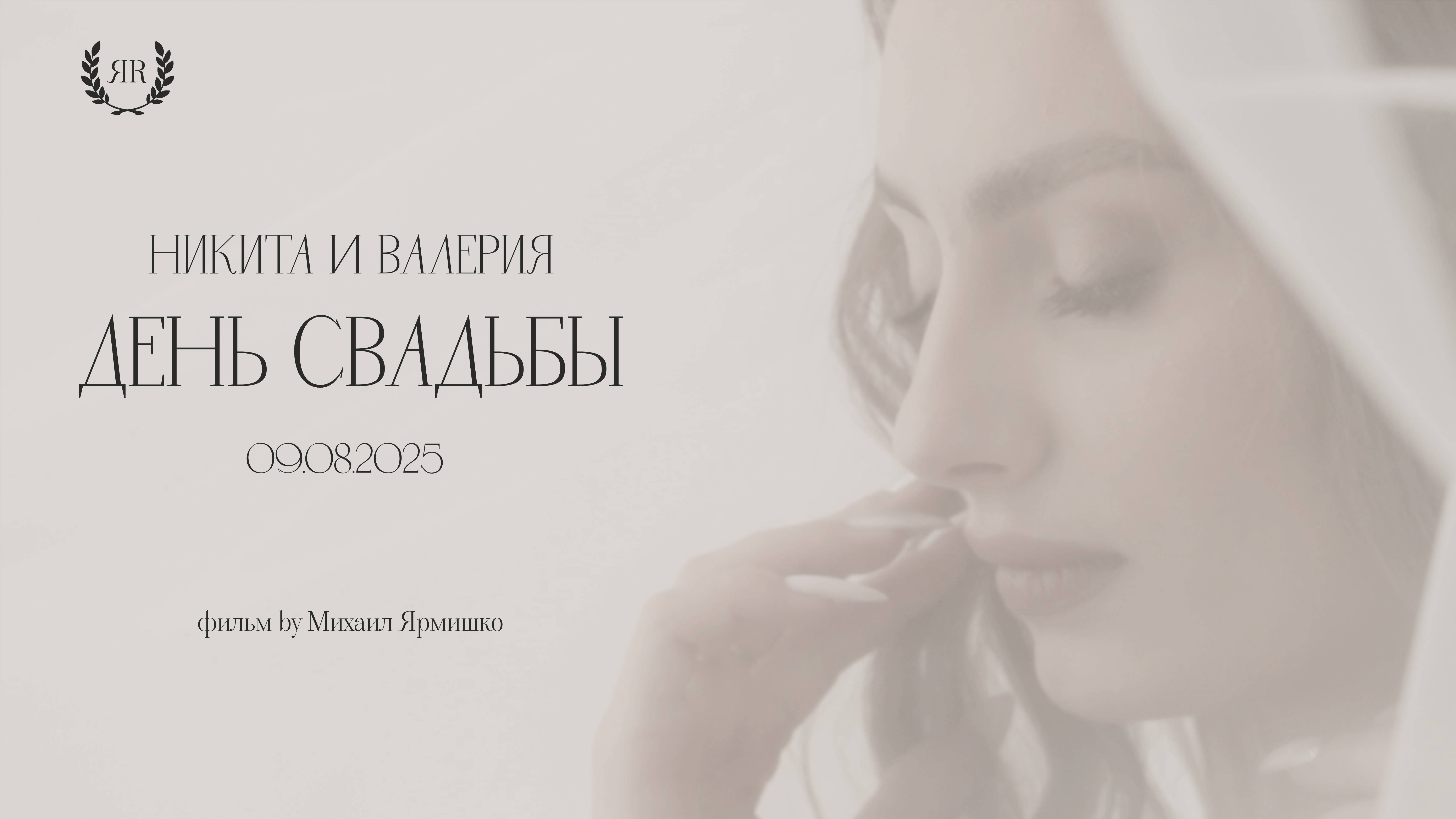 Никита и Валерия минифильм