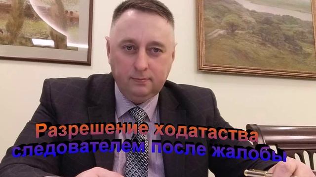 Судебная практика Разрешение ходатайства следователем после жалобы