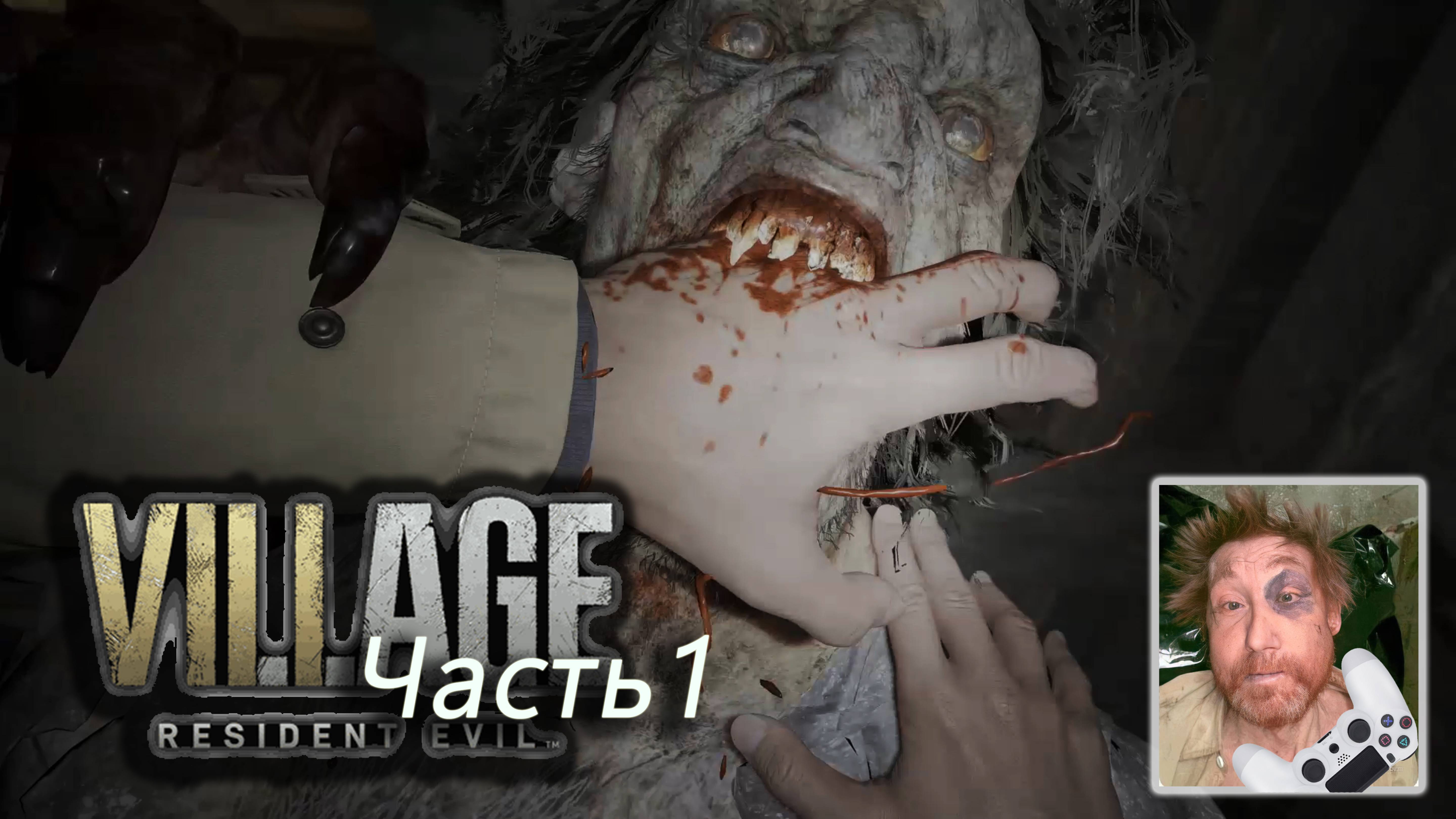 Resident Evil  Village Ч1
