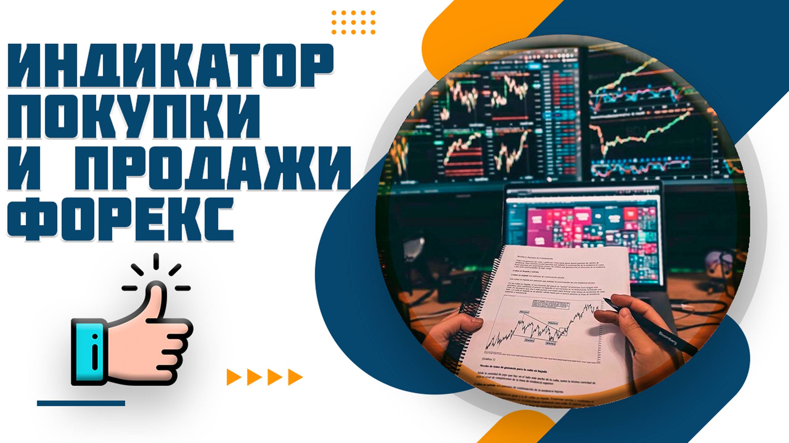 Самый точный индикатор сигнала покупки и продажи