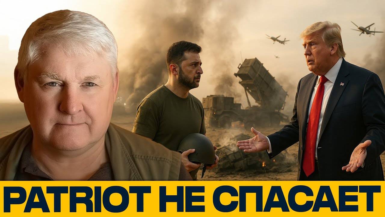PATRIOT НЕ СПАСАЕТ; провал западных систем? — Андрей Мартьянов