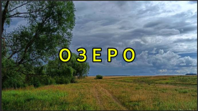 Озеро которого нет