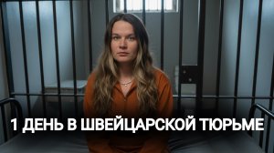 Как я попала в швейцарскую тюрьму