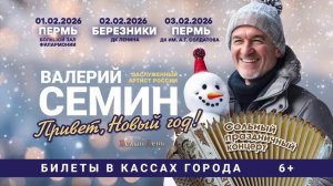 Валерий Семин с программой "Привет, Новый год!"