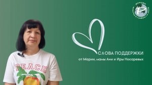 Слова поддержки от Марии, мамы Ани и Иры Носаревых