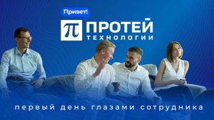 Первый день глазами сотрудника │ Работа(й) в ПРОТЕЙ Технологии