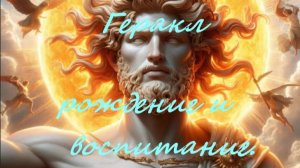 Новая рубрика по средам "Легенды и мифы" ч.2  Геракл.Рождение и воспитание".