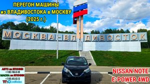 КАК Я ПЕРЕГОНЯЛ NISSAN NOTE E-POWER 4WD E12 из ВЛАДИВОСТОКА в МОСКВУ