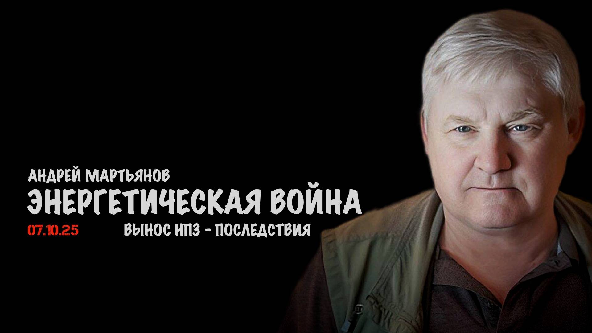 Энергетическая война - последствия | Андрей Мартьянов