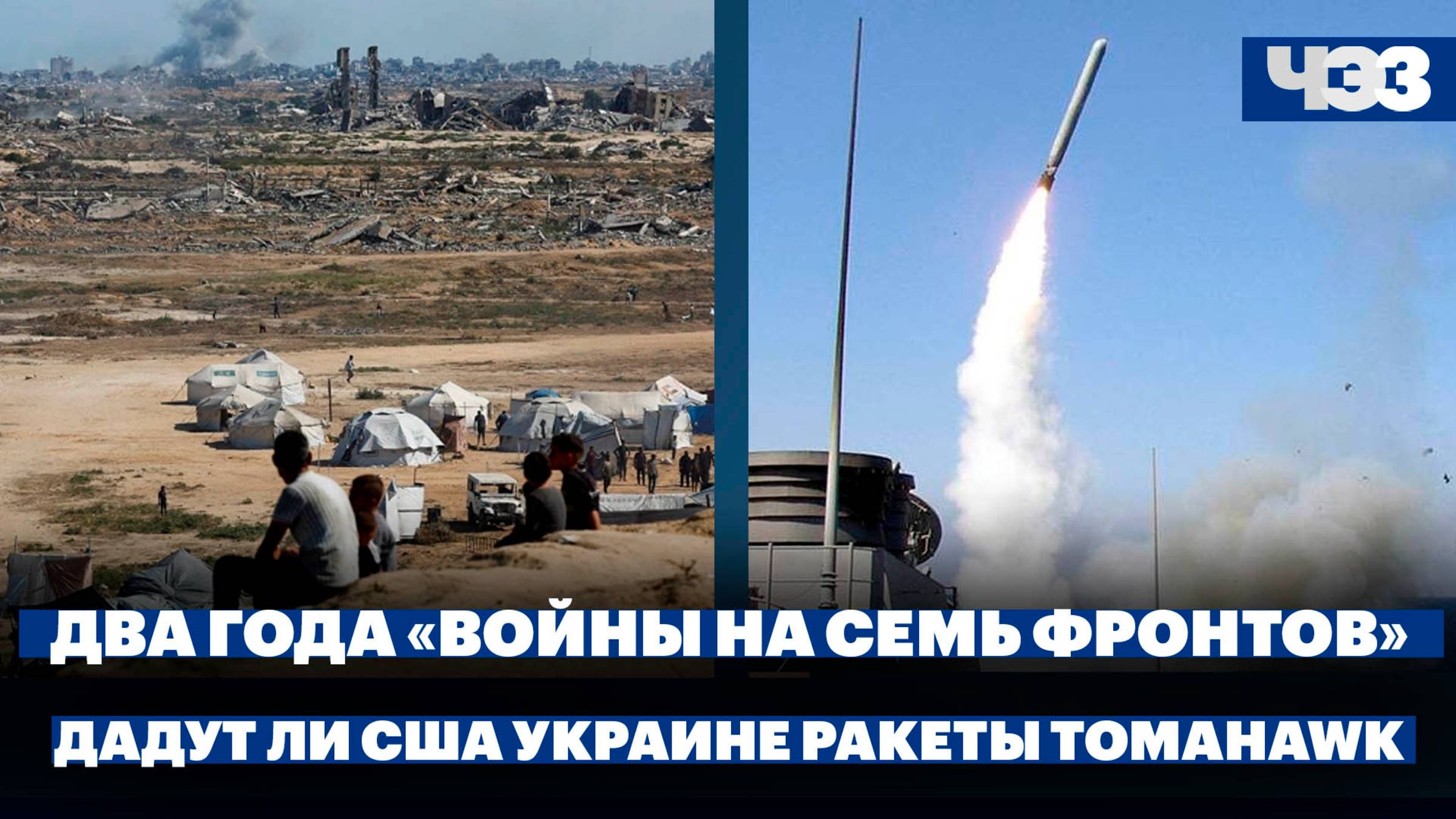 Два года после атаки ХАМАС на Израиль, Трамп задаст вопросы Украине по ракетам Tomahawk