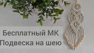 Подвеска на шею в технике макраме.