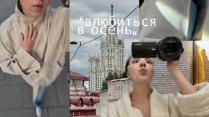 Осенний дневник | как полюбить осень? простые рецепты, французский, уютные покупки и будни в Москве