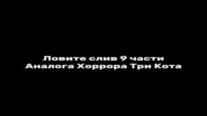Слив 9 части Аналог хоррор Три кота от Котик Матвей Тв