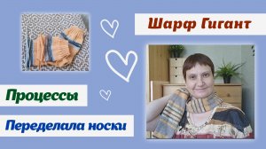 Шарф Гигант/накидка на пуфик/носочные процессы