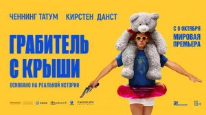 Фильм "Грабитель с крыши" трейлер на русском, драма, преступление, комедия