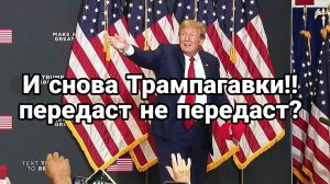 И СНОВА ТРАМПАГАВКИ! ПЕРЕДАСТ НЕ ПЕРЕДАСТ?