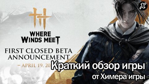 Краткий обзор игры Where Winds Meet
