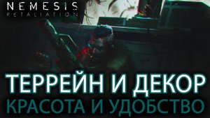 NEMESIS: RETALIATION. РАССКАЗЫВАЕМ О ВСЕХ ДЕКОРАТИВНЫХ ДОПОЛНЕНИЯХ