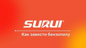 Как завести бензопилу #surui #Лайфхак обслуживания #бензопила