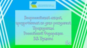 С днем рождения, Президент!