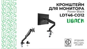 Кронштейн для монитора UBack Power Black LDT46-C012UE — эргономика, комфорт и стиль