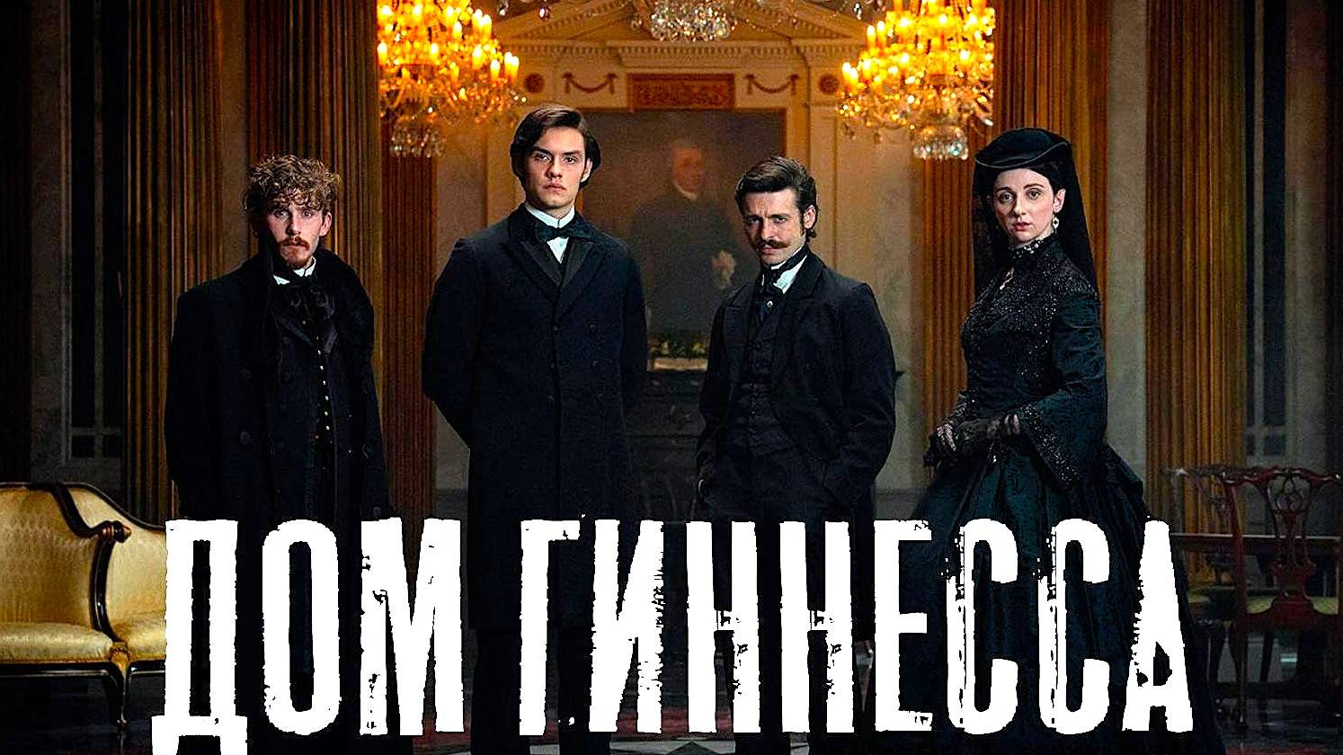 Дом Гиннесса (2025) — 1 сезон 7 серия | Дом Гиннессов | House Of Guinness