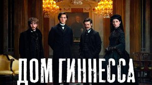 Дом Гиннесса (2025) — 1 сезон 7 серия | Дом Гиннессов | House of Guinness (Дубляж)