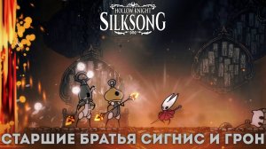 Старшие братья Сигнис и Грон - Босс Hollow Knight Silksong